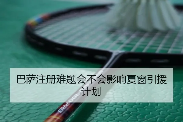 巴萨注册难题会不会影响夏窗引援计划